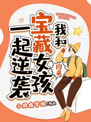 我和宝藏女孩同桌一起逆袭漫画