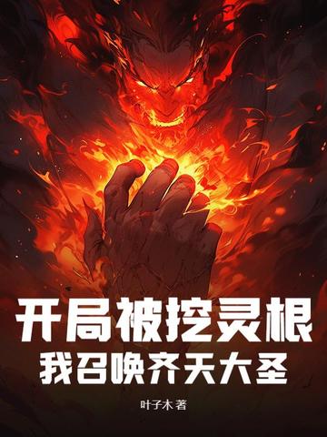 玄幻:开局被挖至尊道骨