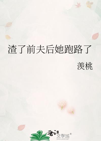 渣了前夫后我一无所有