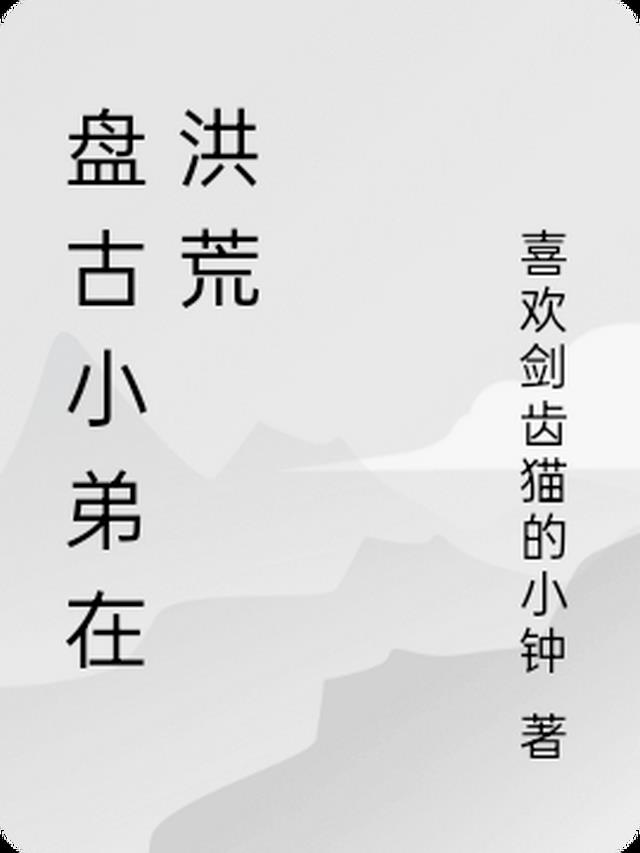 洪荒:盘古首徒第八区