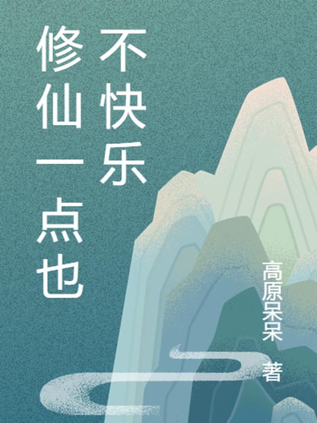 修仙也不是那么难