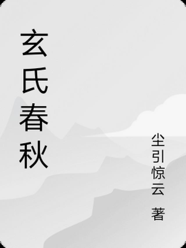 玄姓氏的由来