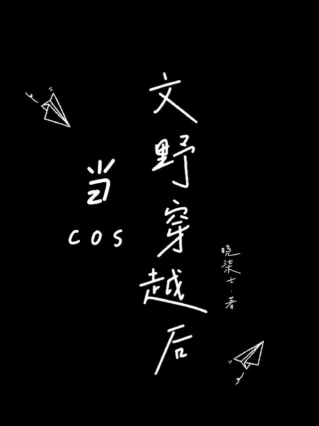 当cos文野穿越后