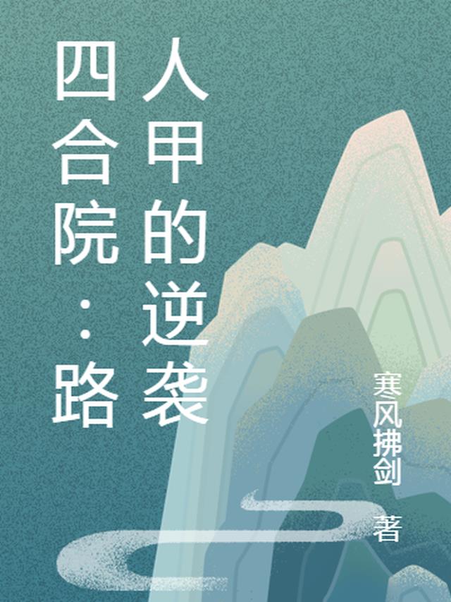 四合院：路人甲的逆袭