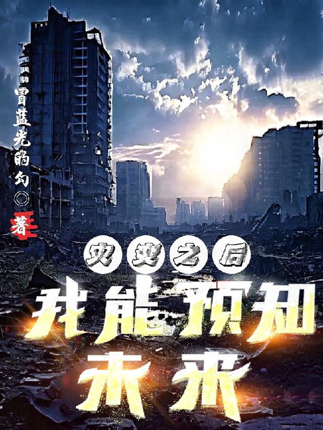 灾变之后：我能预知未来