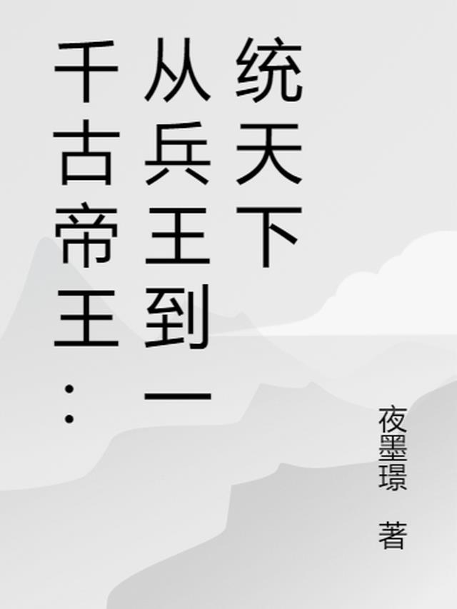 千古帝王：从兵王到一统天下