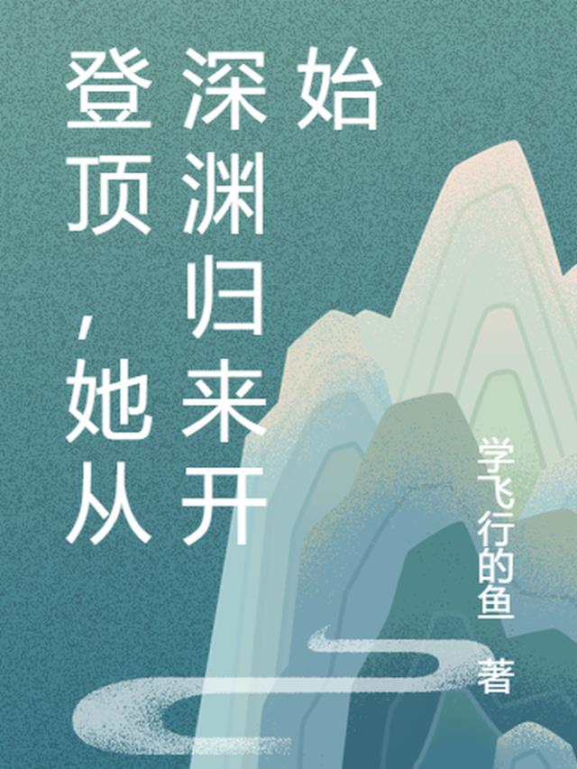 登顶，她从深渊归来开始