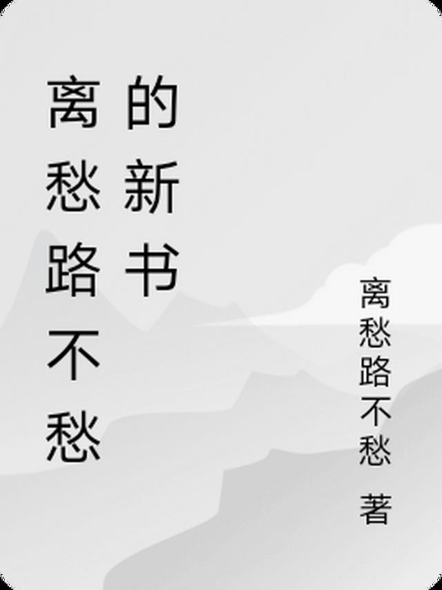 离愁是什么意思