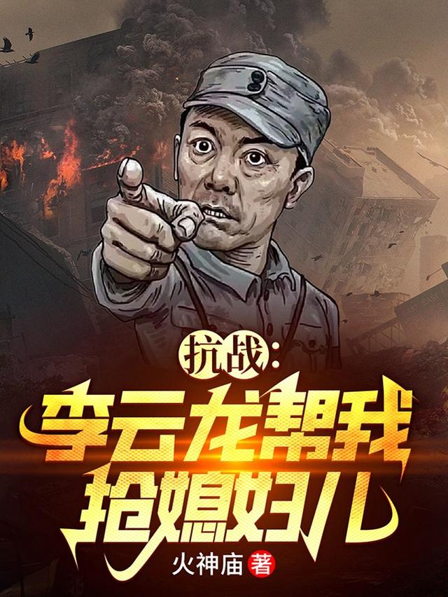 抗战：李云龙帮我抢媳妇儿