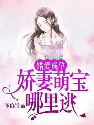 错孕成婚 爱妻成瘾免费阅读