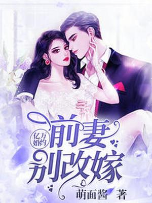 亿万婚宠:前妻乖乖投降