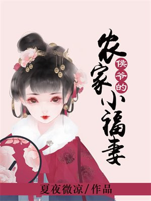 侯门农家妻免费阅读