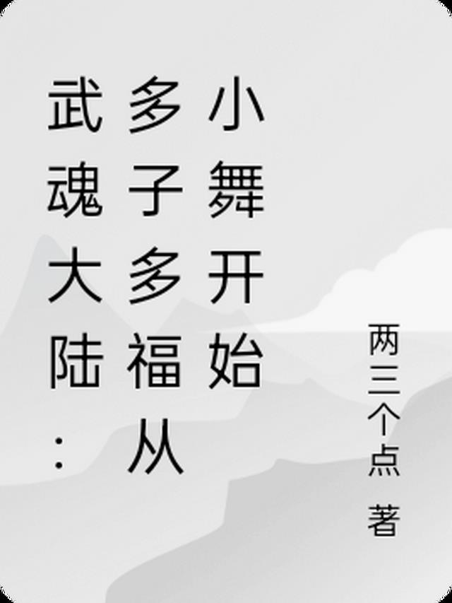 武魂大陆：多子多福从小舞开始