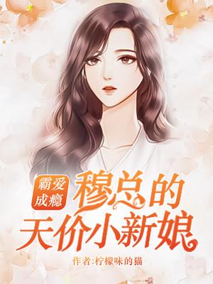 霸爱成瘾:穆总的天价小新娘小说