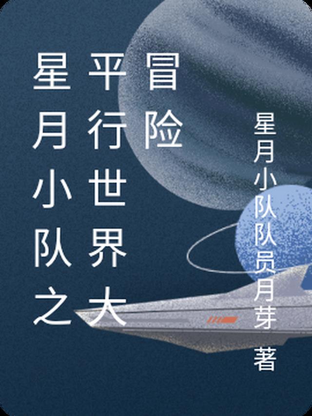 星月小队之平行世界大冒险