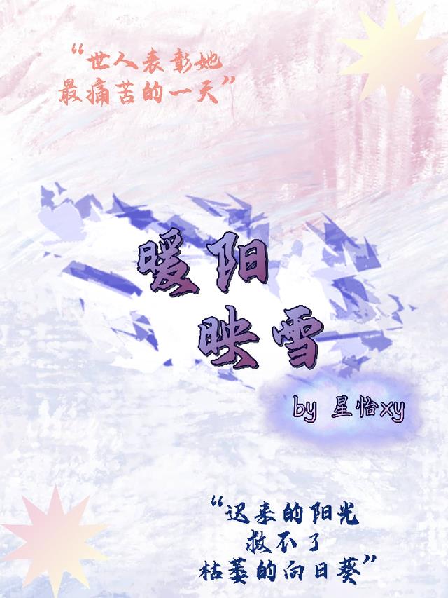 暖阳映雪山原名叫什么