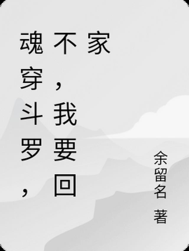 魂穿斗罗，不，我要回家