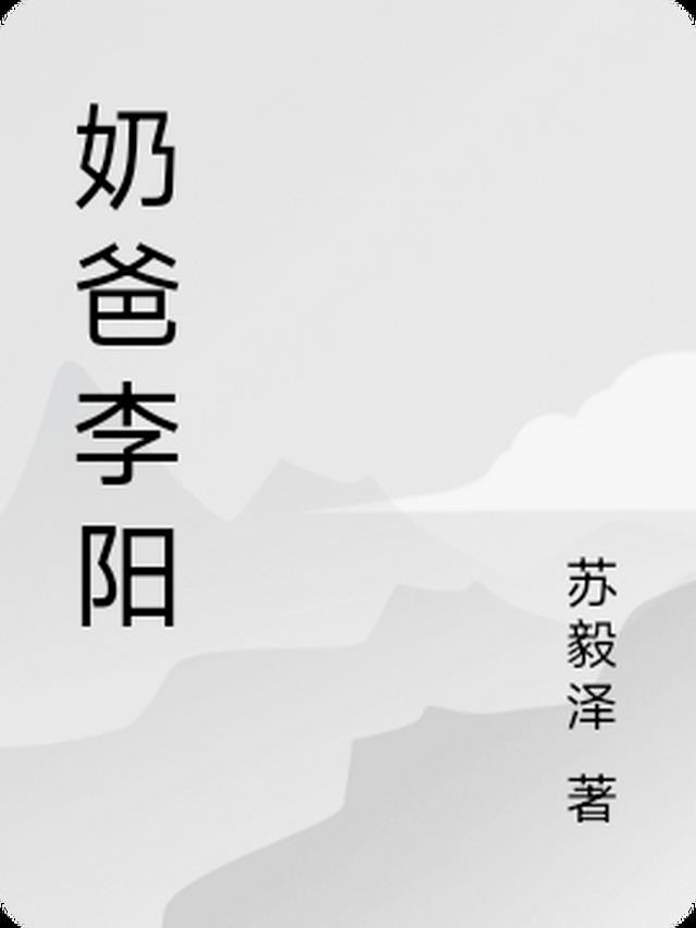 奶爸李阳