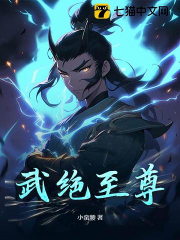 武绝战尊