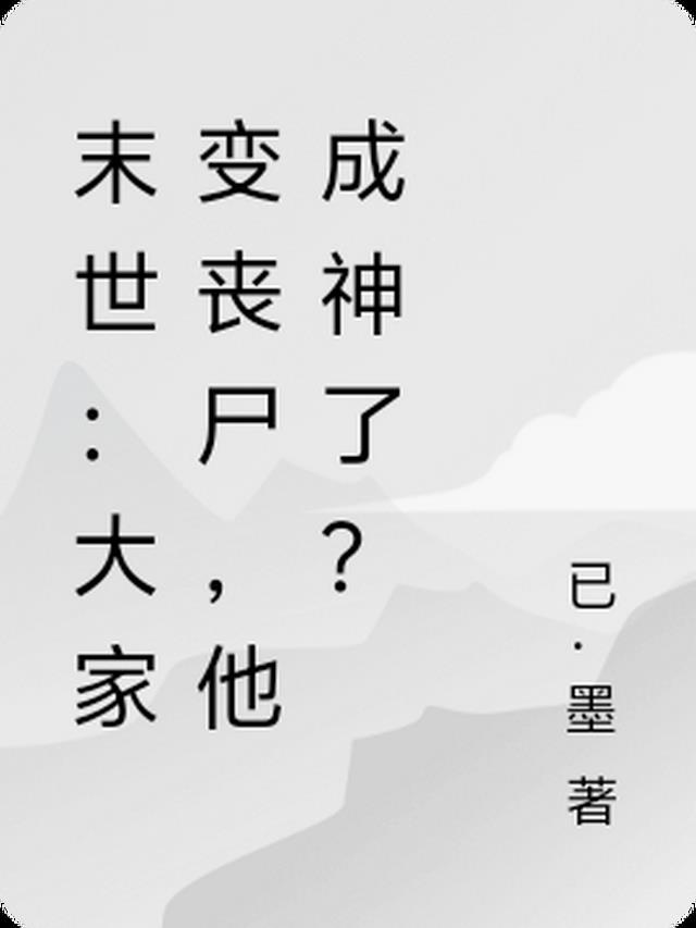 末世：大家变丧尸，他成神了？