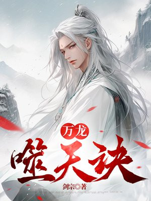 万龙噬天诀免费完整版