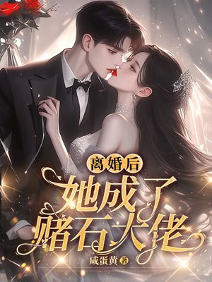 离婚后她成了大佬