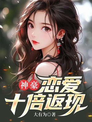 神豪:恋爱十倍返现完整版