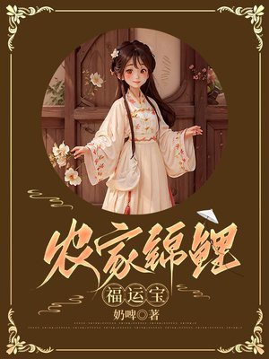 重生农家锦鲤小福女