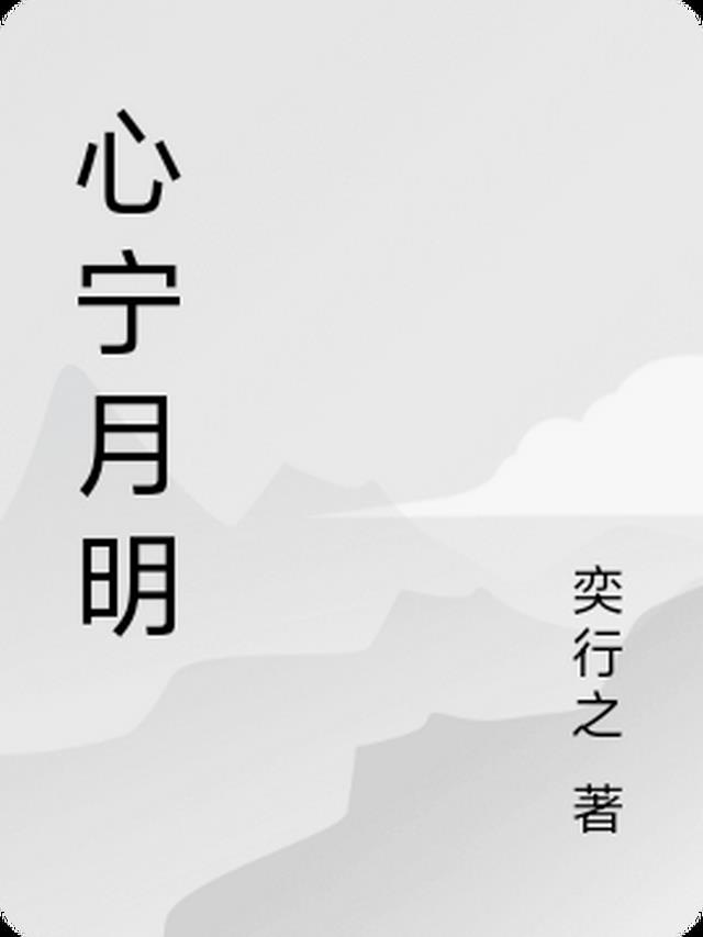 心宁月明