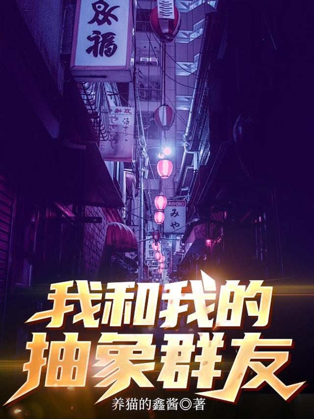 我和我的抽象群友作文