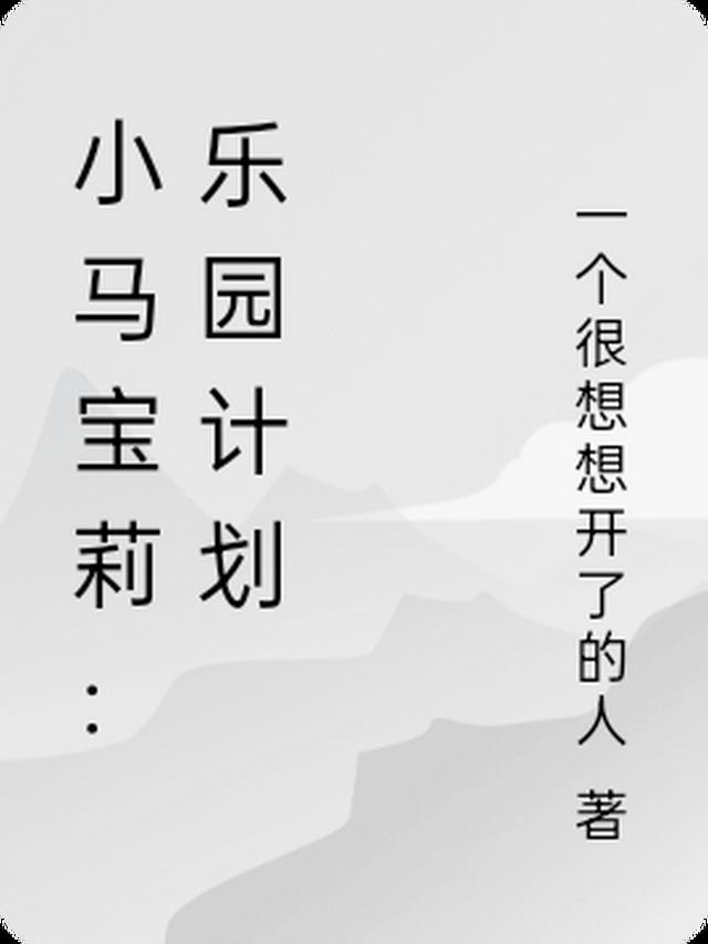 小马宝莉：乐园计划