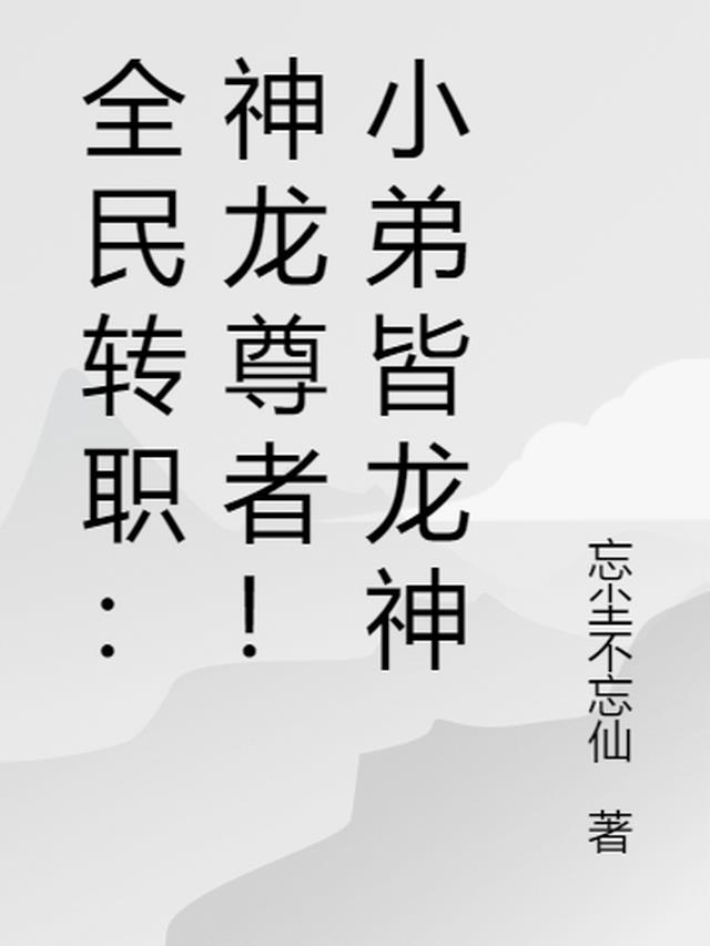 全民转职：神龙尊者！小弟皆龙神