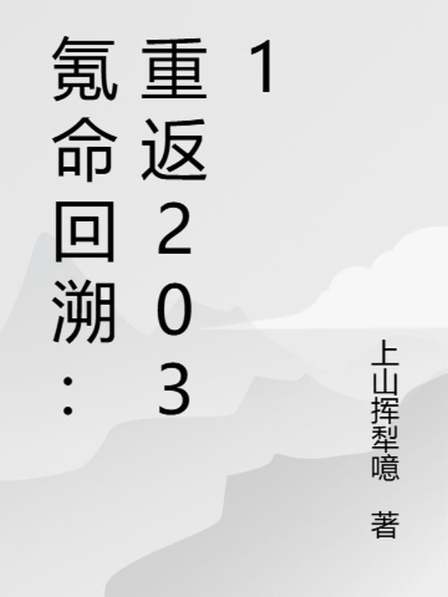 氪命回溯：重返2031