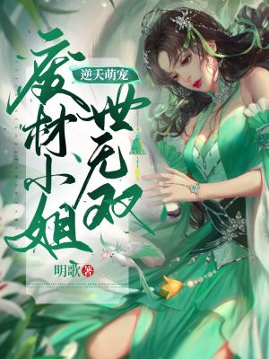 废材逆天小姐漫画下拉式