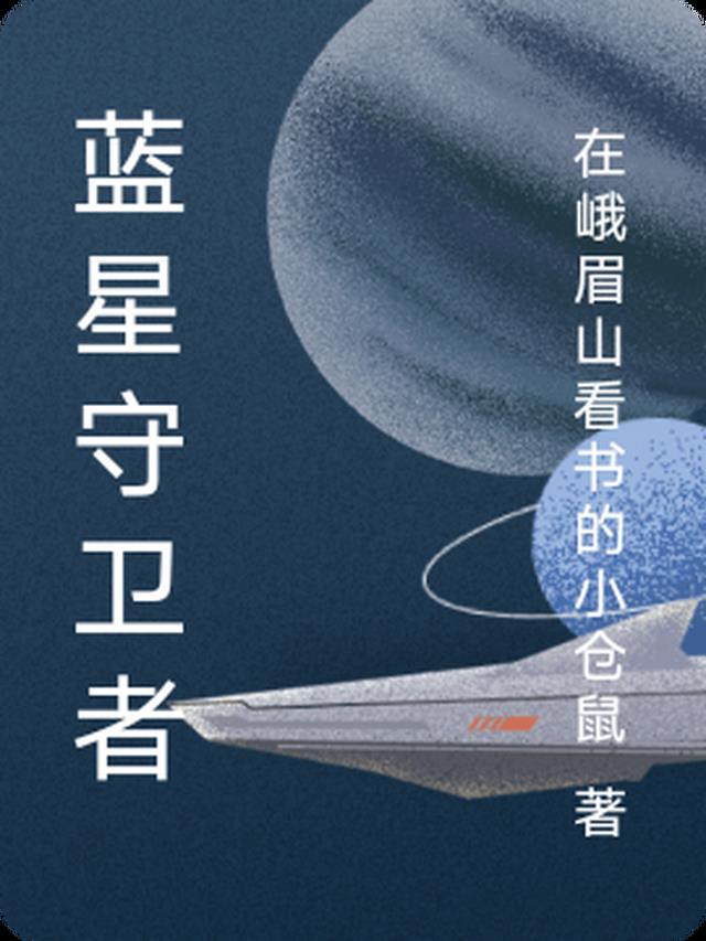 守护蓝星的动画片