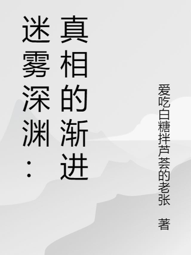 迷雾深渊：真相的渐进