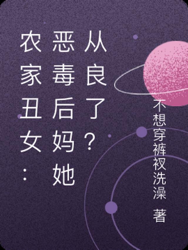 农家丑女：恶毒后妈她从良了？