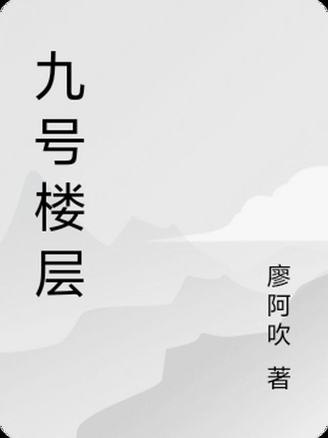 9号楼9层有没有什么说法