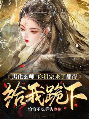 黑化玄师：你祖宗来了都得给我跪下