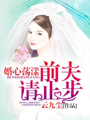 婚婚欲碎:前夫别来无恙