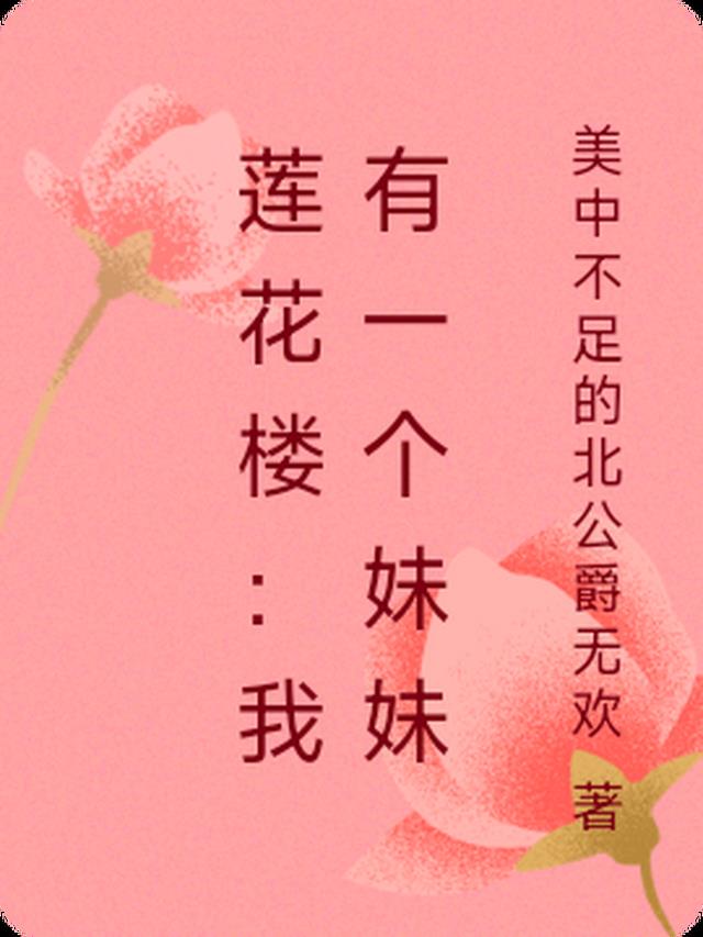 莲花楼游戏