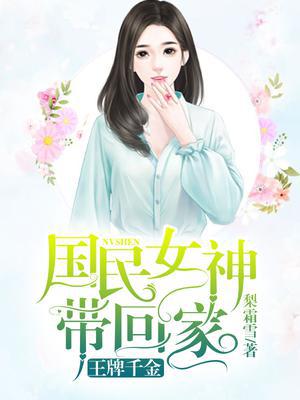 王牌千金:国民女神带回家小说