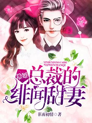 隐婚总裁的绯闻甜妻漫画叫什么