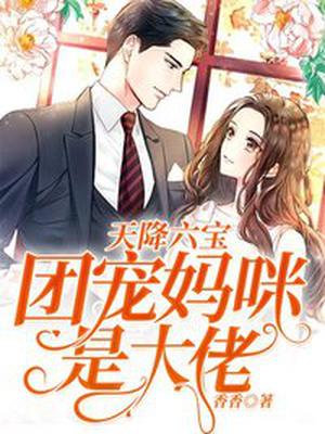 团宠妈咪是大佬他有漫画版的吗