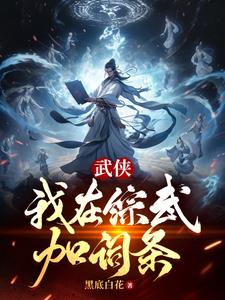 武侠:我在综武加词条(1-180)