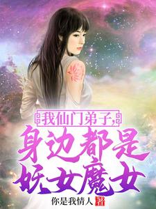 身边都是妖女魔女是谁