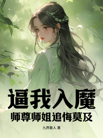 逼我入魔，师尊师姐追悔莫及