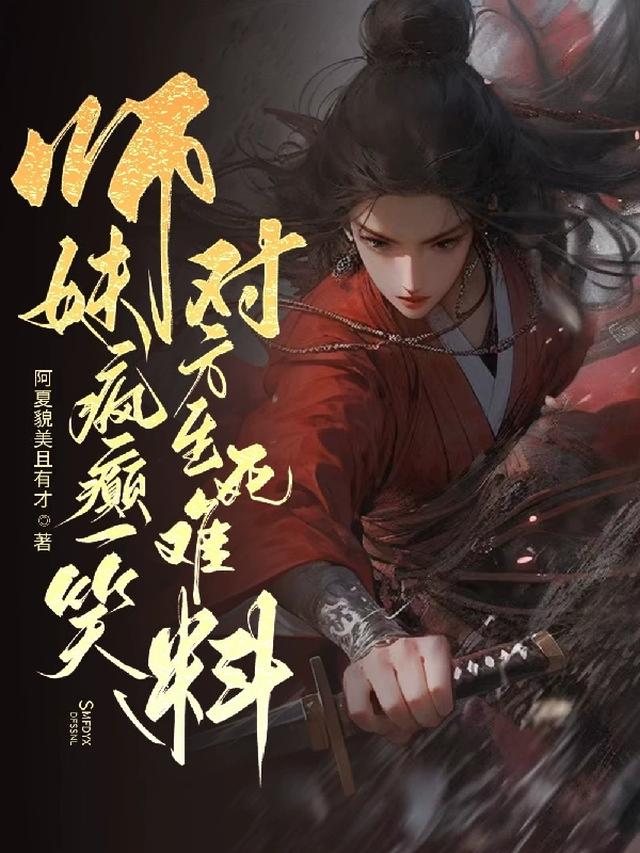 师妹过分傻