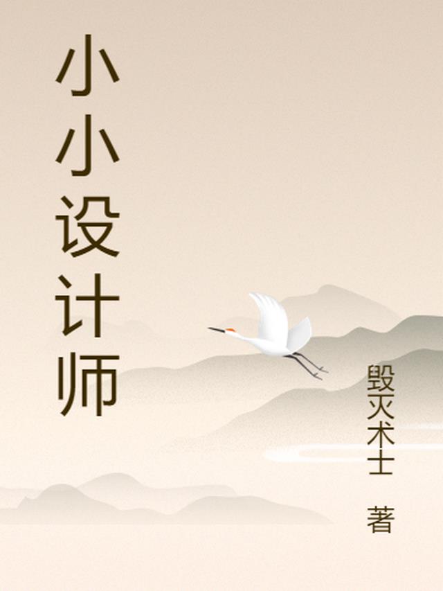 小小设计师海报