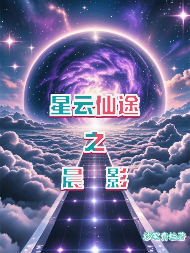 星云仙途之尘影